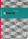 Деньги, или Золотая антилопа фото книги маленькое 2