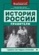 История России: правители фото книги маленькое 2