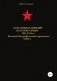 Командиры дивизий Красной Армии 1921-1941 гг. Том 4 фото книги маленькое 2