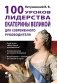 100 уроков лидерства Екатерины Великой для современного руководителя фото книги маленькое 2