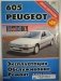Книга Peugeot 605 с 1990 бензин, дизель. Руководство по ремонту и эксплуатации автомобиля фото книги маленькое 2