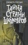 Тайна страны шедевров фото книги маленькое 2