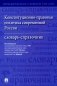 Конституционно-правовая политика современной России: словарь-справочник фото книги маленькое 2