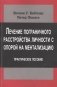 Лечение пограничного расстройства личности с опорой на ментализацию. Практическое пособие фото книги маленькое 2