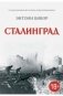 Сталинград. История Второй мировой войны фото книги маленькое 2