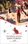 Липовая жена фото книги маленькое 2