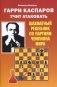 Гарри Каспаров учит атаковать. Шахматный решебник по партиям чемпиона мира фото книги маленькое 2
