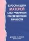 Взрослые дети матерей с пограничным расстройством личности фото книги маленькое 2