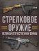 Стрелковое оружие Великой Отечественной войны фото книги маленькое 2