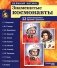 Великий космос. Знаменитые космонавты. 12 демонстрационных картинок с рассказом фото книги маленькое 2