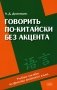 Говорить по-китайски без акцента: Учебное пособие по фонетике китайского языка фото книги маленькое 2