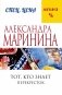 Тот, кто знает. Перекресток фото книги маленькое 2