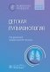 Детская пульмонология: национальное руководство. Краткое издание фото книги маленькое 2