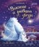Вьюжик и упавшая звезда. 3-е изд фото книги маленькое 2