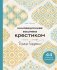 Инновационная вышивка крестиком. В ритме БАРДЖЕЛЛО. 44 японских орнамента фото книги маленькое 2