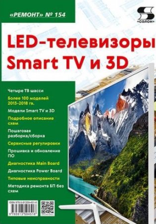 LED-телевизоры Smart TV и 3D. Журнал №154/2021 фото книги