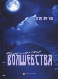 Тональность волшебства фото книги