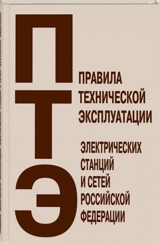Правила технической эксплуатации электрических станций и сетей Российской Федерации фото книги