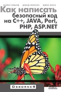 Как написать безопасный код на С++, Java, Perl, PHP, ASP.NET фото книги