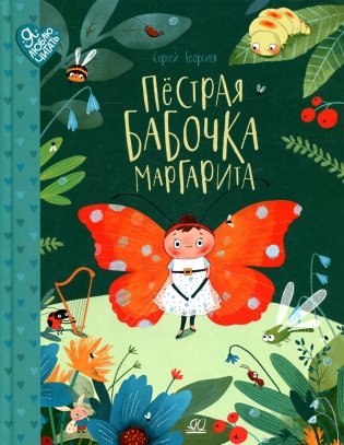 Пестрая бабочка Маргарита. 22 истории на зеленой лужайке: сказки фото книги
