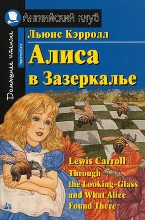 Алиса в Зазеркалье. Домашнее чтение фото книги