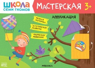 Школа семи гномов. Мастерская 3+ (набор из 5 альбомов для творчества) фото книги