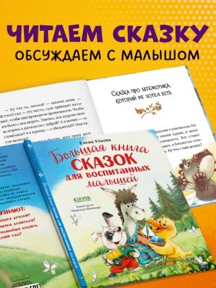 Большая книга сказок для воспитанных малышей фото книги 5