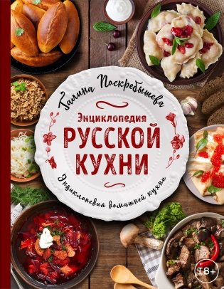 Энциклопедия русской кухни фото книги