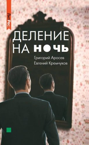 Деление на ночь фото книги