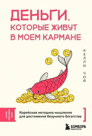 Деньги, которые живут в моем кармане. Корейская методика мышления для достижения безумного богатства фото книги