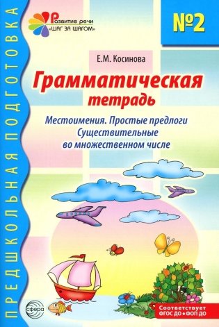 Грамматическая тетрадь № 2.  Местоимения. Простые предлоги. Существительные во множественном числе. 2-е изд. Испр фото книги