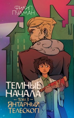 Темные начала. Том 3. Янтарный телескоп фото книги