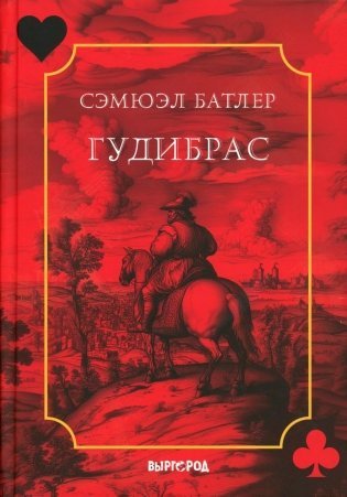 Гудибрас: поэма фото книги