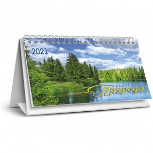 Календарь-домик перекидной на 2021 год "Природа. Лесное озеро" и "Год быка. Коллаж. Луна" фото книги 3