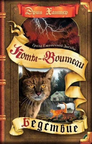 Коты-воители. Гроза Ежевичной Звезды. Кн. 1: Бедствие фото книги