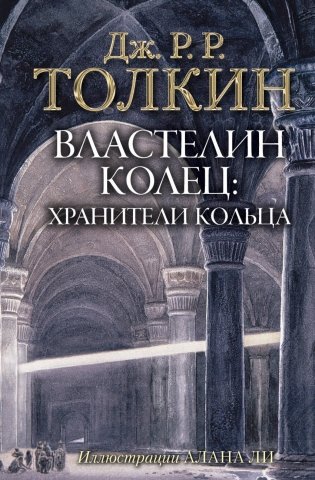 Властелин Колец. Хранители Кольца фото книги