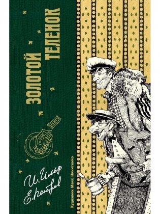 Золотой теленок фото книги