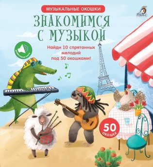 Музыкальные окошки. Знакомимся с музыкой фото книги