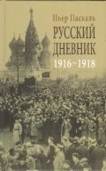 Русский дневник 1916-1918 фото книги