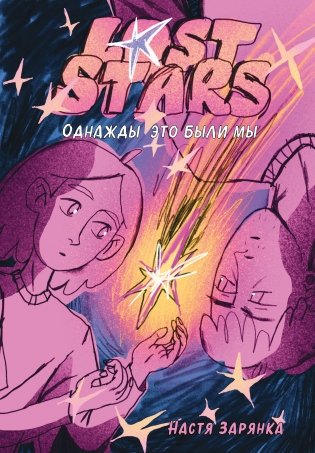 Lost Stars. Однажды это были мы фото книги