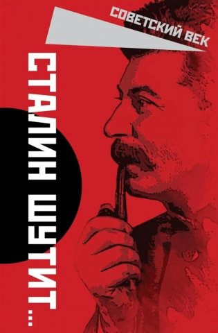 Сталин шутит… фото книги
