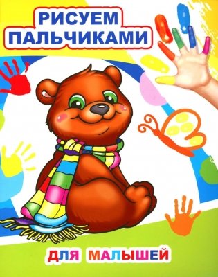 Для малышей. Рисуем пальчиками фото книги