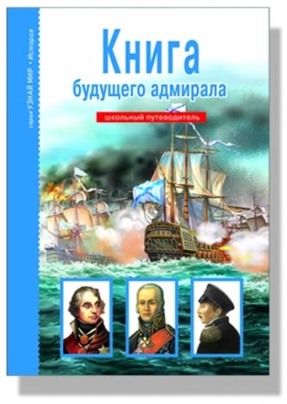 Книга будущего адмирала. Школьный путеводитель фото книги