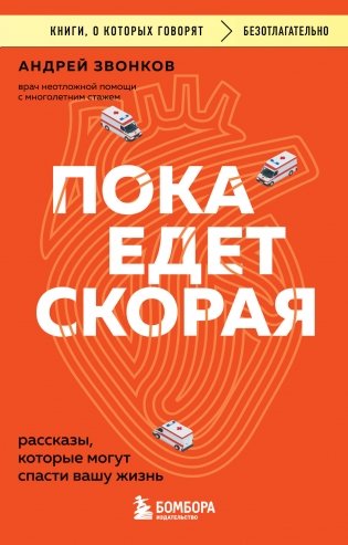 Пока едет скорая. Рассказы, которые могут спасти вашу жизнь фото книги