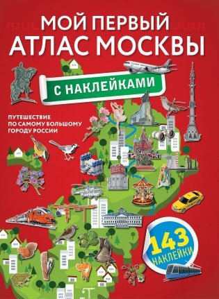 Мой первый атлас Москвы с наклейками фото книги