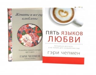 Пять языков любви + Женаты и все еще влюблены (комплект из 2-х книг) фото книги