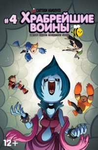 Храбрейшие Воины. Выпуск №4 фото книги