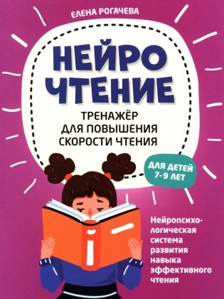 НейроЧтение: тренажер для повышения скорости чтения: для детей 7-9 лет фото книги
