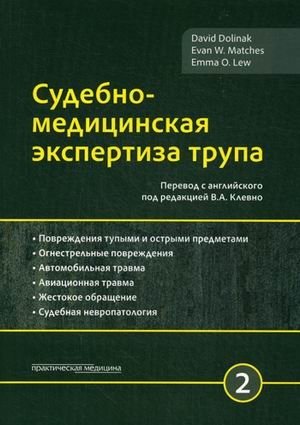 Судебно-медицинская экспертиза трупа. Руководство. В 3-х томах. Том 2 фото книги