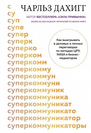 Суперкоммуникаторы. Как выигрывать в деловых и личных переговорах по методам ЦРУ, NASA и бизнес-медиаторов фото книги